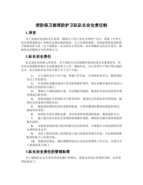 消防保卫部消防护卫队队长安全责任制