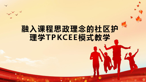 融入课程思政理念的社区护理学TPKCEE模式教学