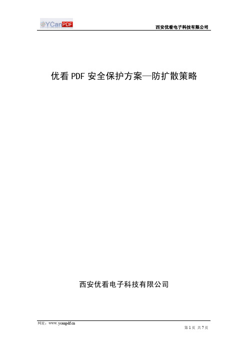 优看PDF安全保护方案—防扩散策略