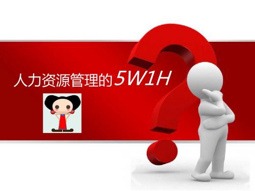 人力资源管理的5W1H