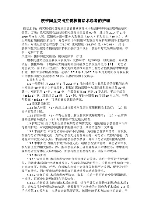 腰椎间盘突出症髓核摘除术患者的护理