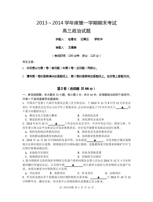 江苏省泰州市2013—2014学年第一学期高三期末考试政治试卷