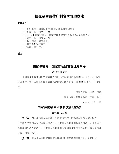 国家秘密载体印制资质管理办法