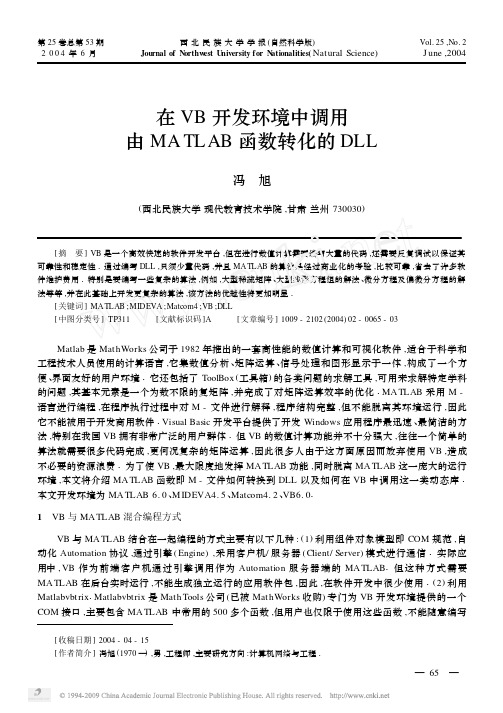 在VB开发环境中调用由MATLAB函数转化的DLL