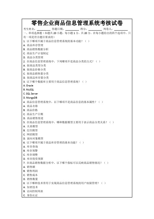 零售企业商品信息管理系统考核试卷