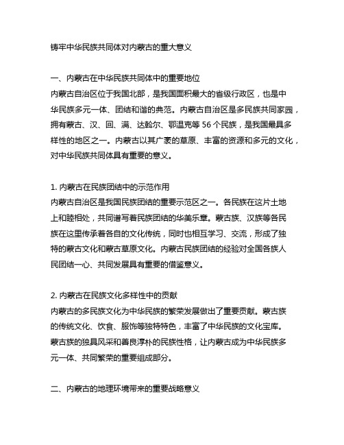 铸牢中华民族共同体对内蒙古的重大意义