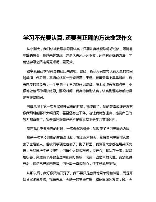 学习不光要认真,还要有正确的方法命题作文