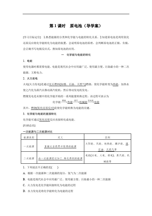 化学人教版高中必修2原电池(学案)