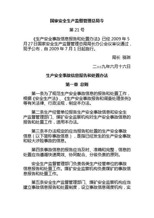 国家安监总局21号令  生产安全事故信息报告和处置办法