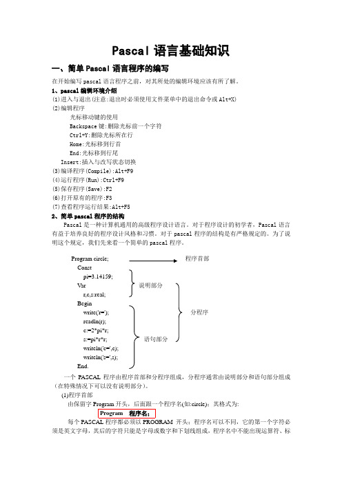 Pascal语言基础知识