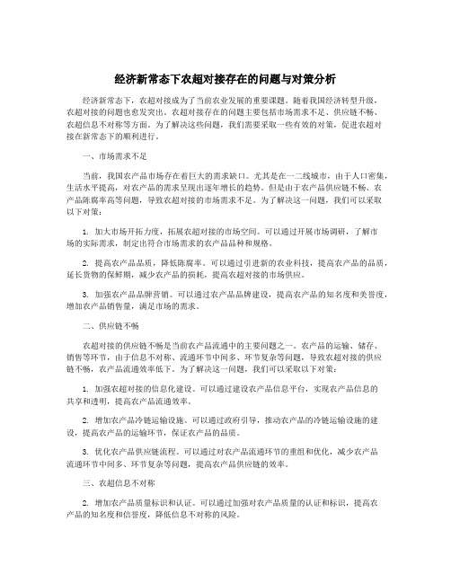 经济新常态下农超对接存在的问题与对策分析