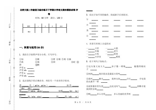 北师大版二年级复习综合练习下学期小学语文期末模拟试卷IV卷