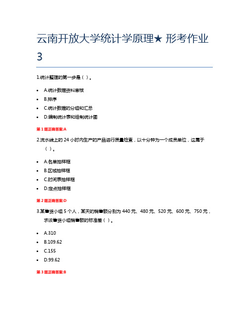 云南开放大学统计学原理★ 形考作业3