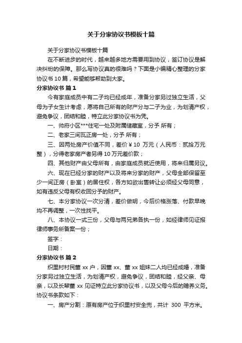 关于分家协议书模板十篇