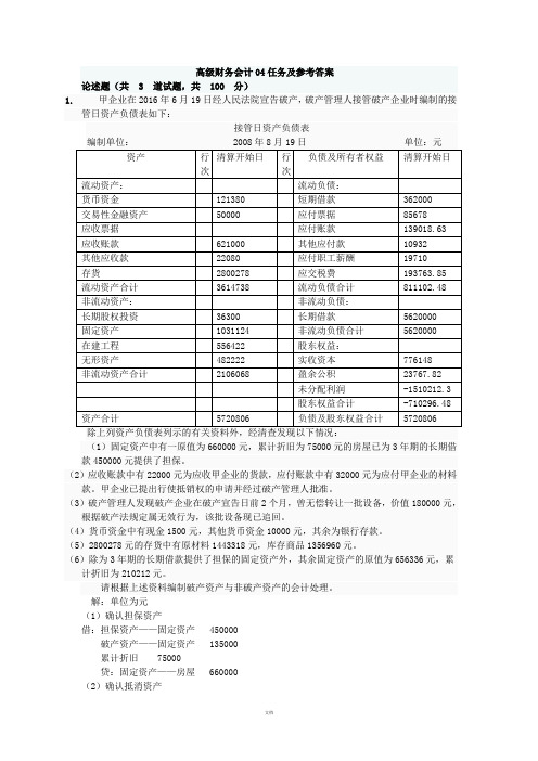 高级财务会计形考任务及参考答案04