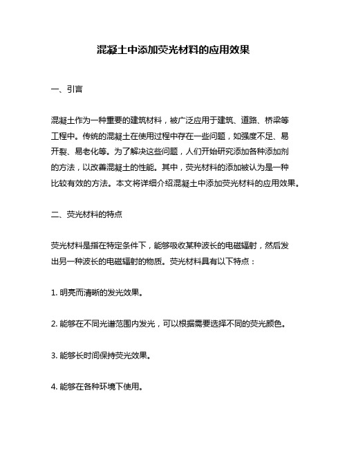 混凝土中添加荧光材料的应用效果