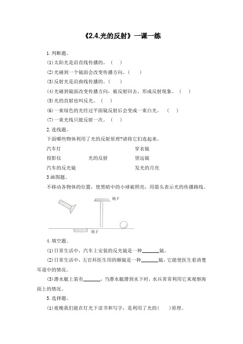 五年级上册科学一课一练：2、4光的反射-教科版-含解析