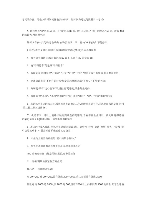 最短时间通过驾照科目一考试技巧与口诀