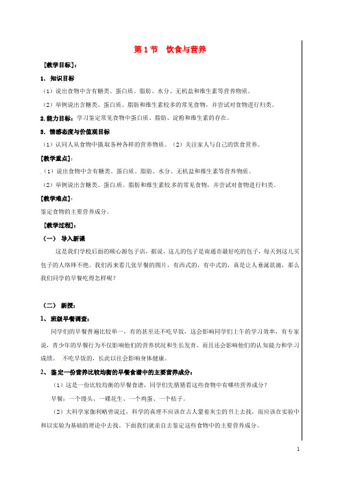 江苏省盱眙县七年级生物上册 3.5.1 饮食与营养教案 (新版)苏科版