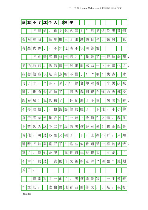 四年级写人作文：我忘不了这个人_400字_1