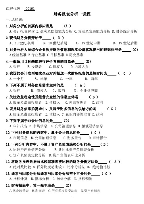 自考00161财务报表分析(会计)试题