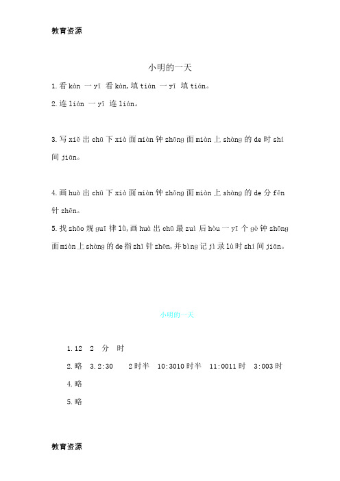 【教育资料】一年级上册数学一课一练第八单元 小明的一天 北师大版(含答案)学习专用