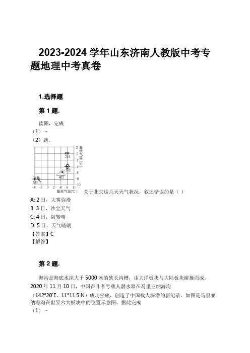 2023-2024学年山东济南人教版中考专题地理中考真卷习题及解析