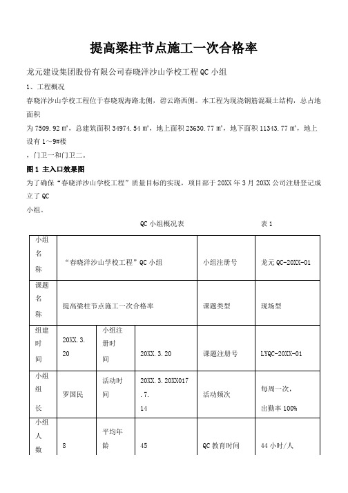 [QC]提高梁柱节点施工一次合格率 [详细]