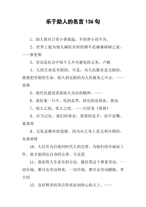 乐于助人的名言136句