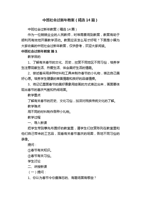 中班社会过新年教案（精选14篇）