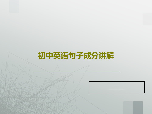 初中英语句子成分讲解共37页