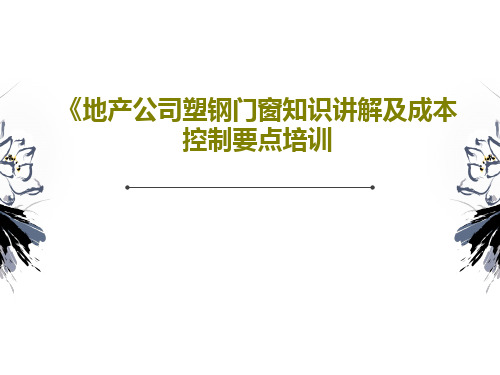 《地产公司塑钢门窗知识讲解及成本控制要点培训共82页