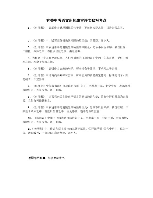 有关中考语文出师表古诗文默写考点