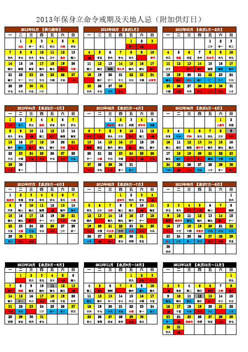 2013年保身立命令戒期及天地人忌(附加供灯日)【直接打印】