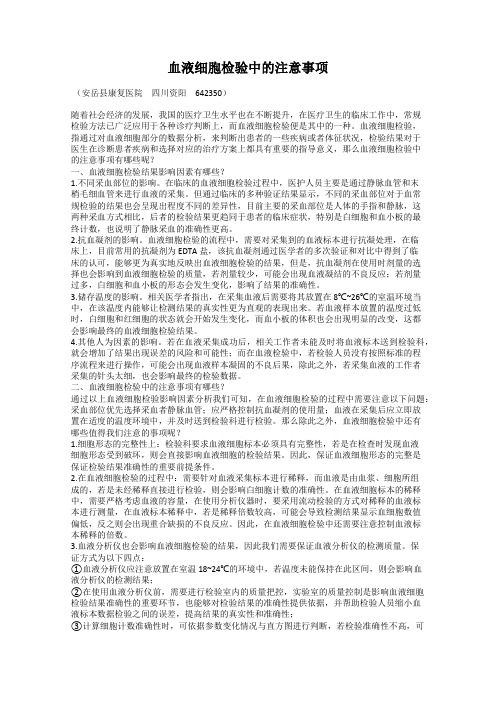 血液细胞检验中的注意事项