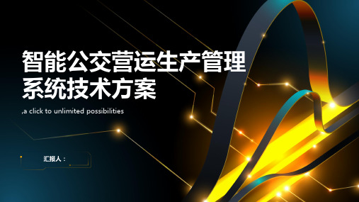 智能公交营运生产管理系统技术方案