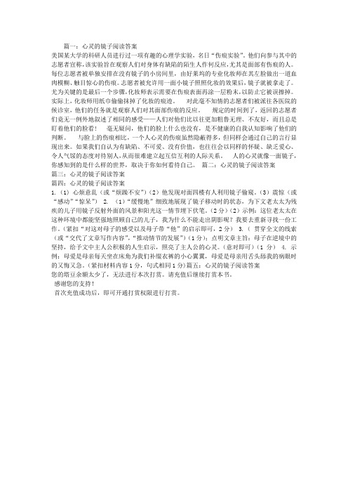 心灵的镜子阅读答案