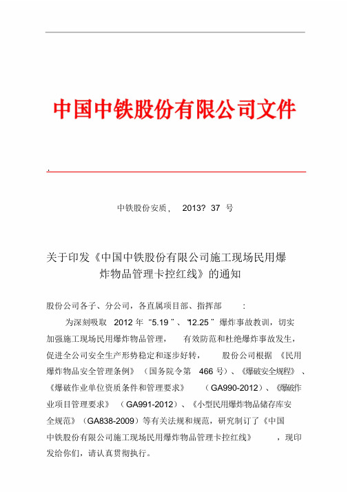 中铁股份安质【2013】37号关于印发《中国中铁股份有限公司施工现场民用爆炸物品管理卡控红线》地通知