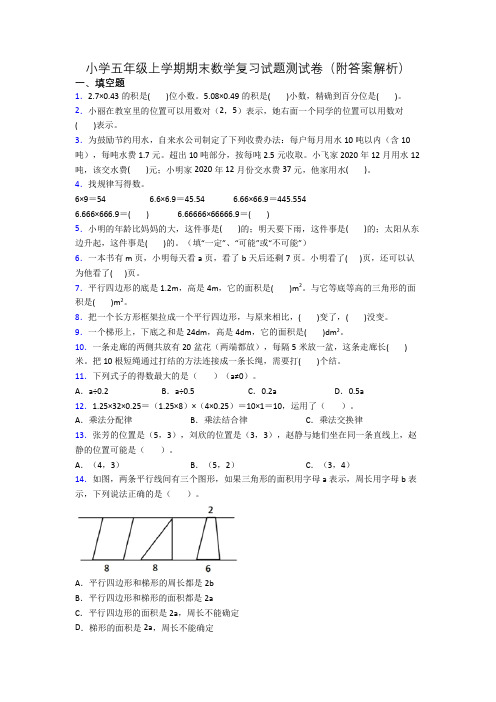 小学五年级上学期期末数学复习试题测试卷(附答案解析)