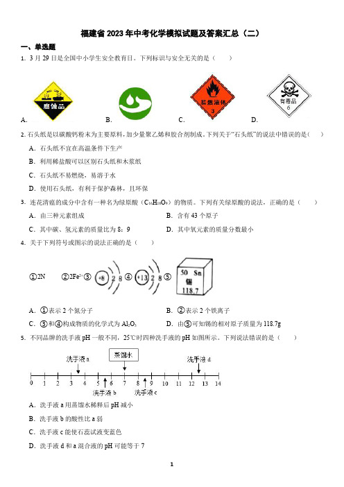 福建省2023年中考化学模拟试题及答案汇总(二)