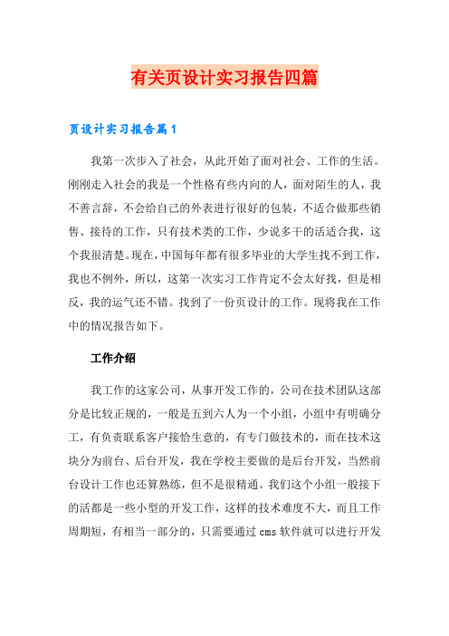 有关网页设计实习报告四篇