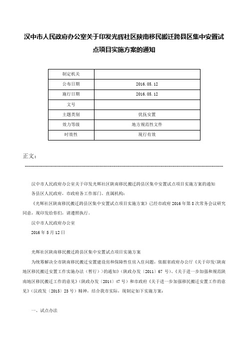 汉中市人民政府办公室关于印发光辉社区陕南移民搬迁跨县区集中安置试点项目实施方案的通知-