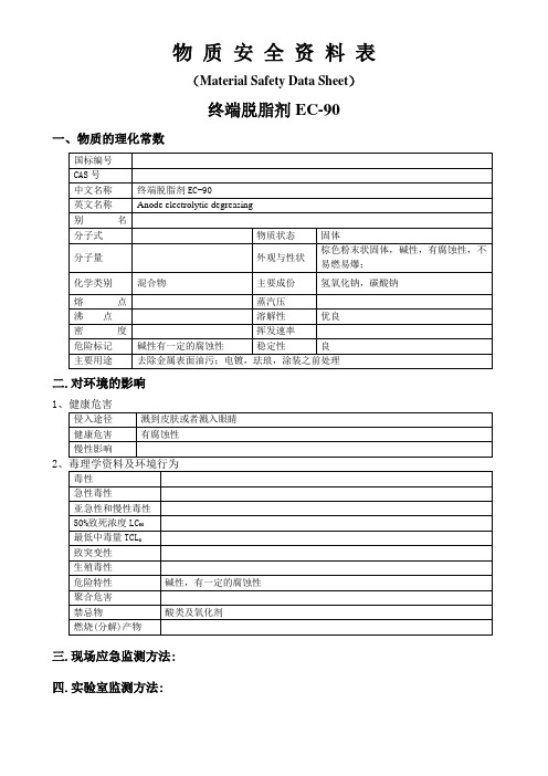 终端脱脂剂EC-90MSDS