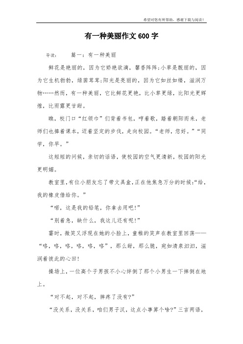 有一种美丽作文600字