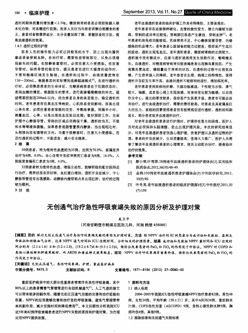 无创通气治疗急性呼吸衰竭失败的原因分析及护理对策