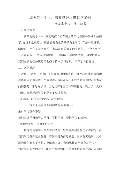 加强自主学习,培养良好习惯教学案例