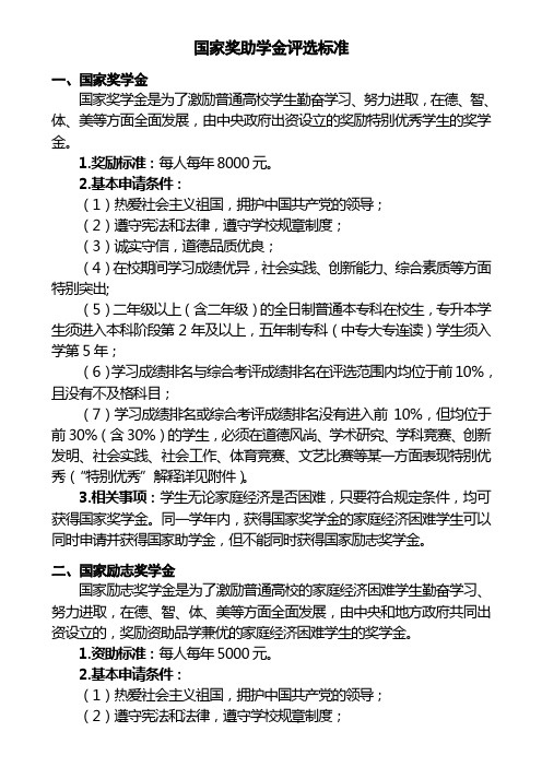 国家奖助学金评选标准