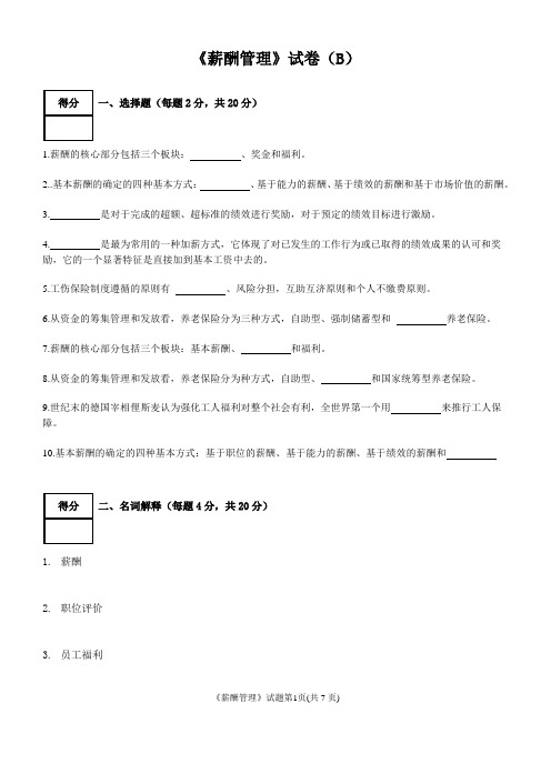 《薪酬管理》试卷(B)含答案