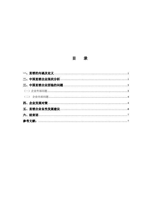 -直销在我国存在的问题及对策