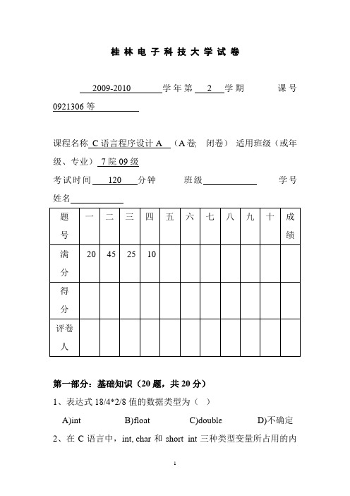 09年桂林电子科技大学C语言试卷A__有答案